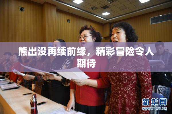 熊出没再续前缘，精彩冒险令人期待