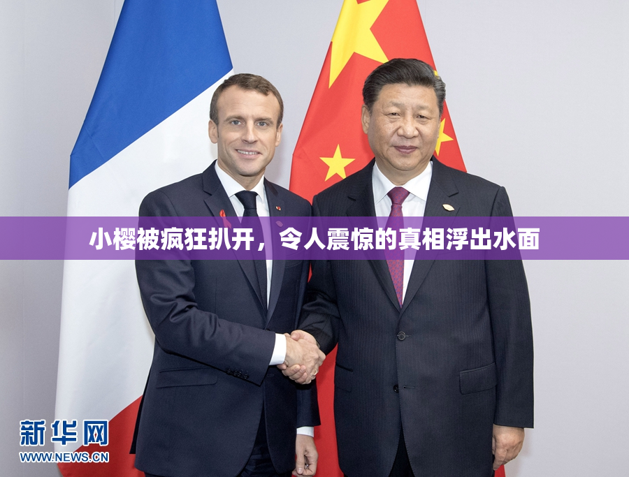 小樱被疯狂扒开，令人震惊的真相浮出水面