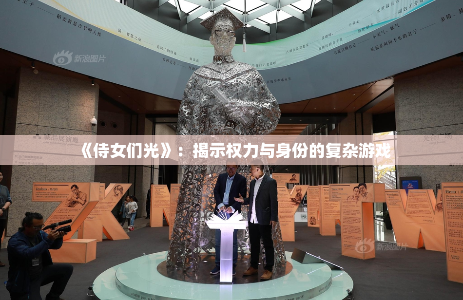 《侍女们光》：揭示权力与身份的复杂游戏