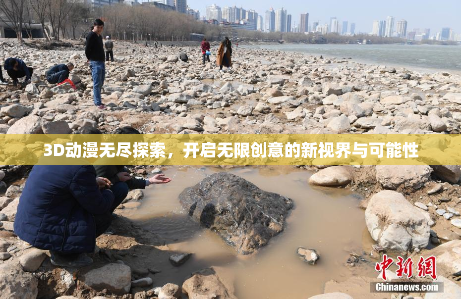 3D动漫无尽探索，开启无限创意的新视界与可能性
