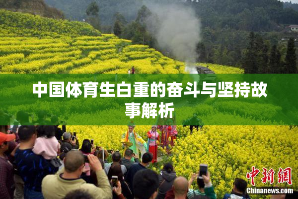 中国体育生白重的奋斗与坚持故事解析