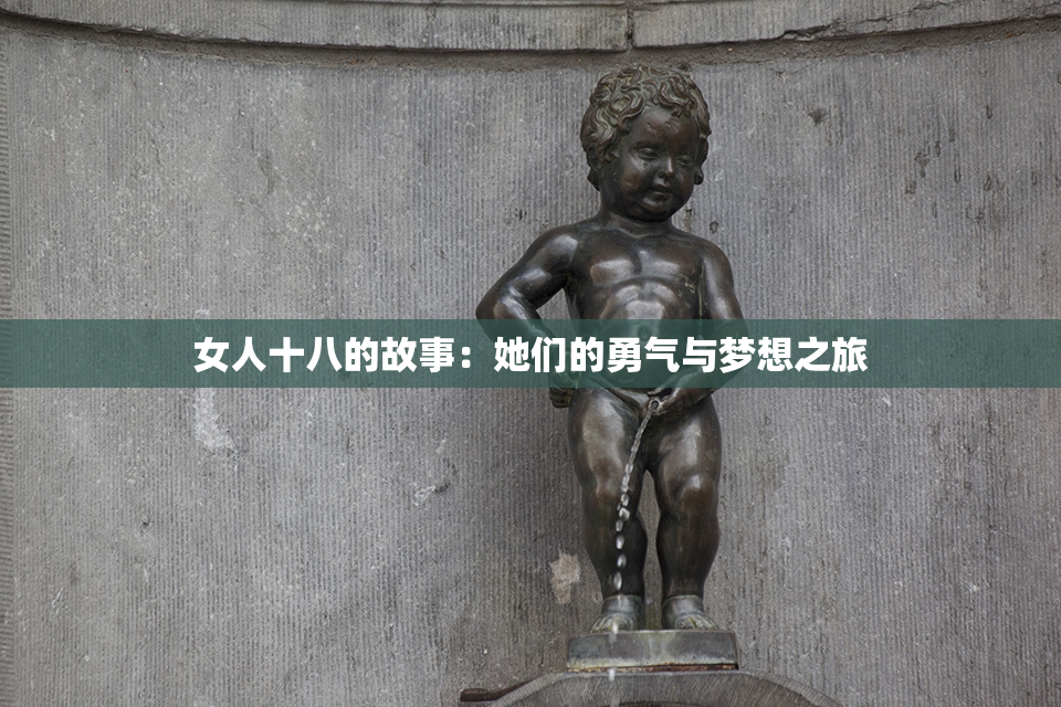 女人十八的故事：她们的勇气与梦想之旅