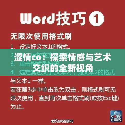 涩情co：探索情感与艺术交织的全新视角