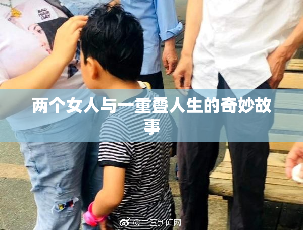 两个女人与一重叠人生的奇妙故事