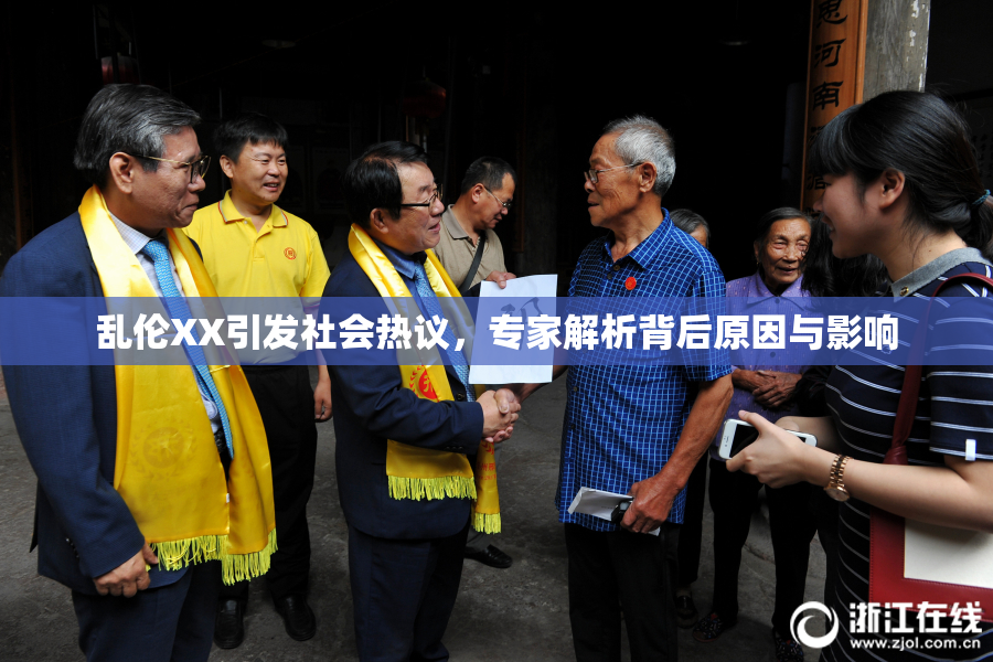 乱伦XX引发社会热议，专家解析背后原因与影响