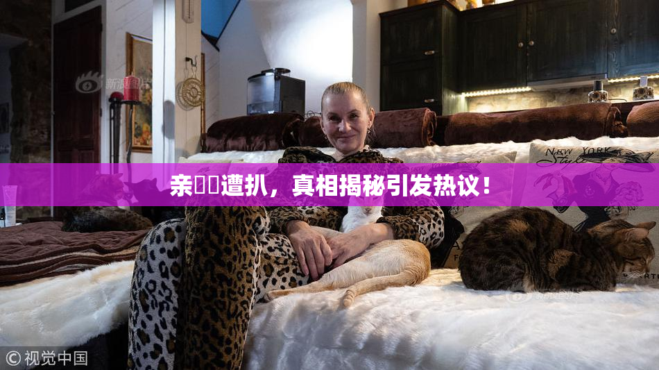 亲妺妺遭扒，真相揭秘引发热议！