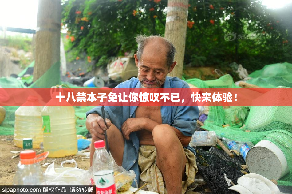 十八禁本子免让你惊叹不已，快来体验！