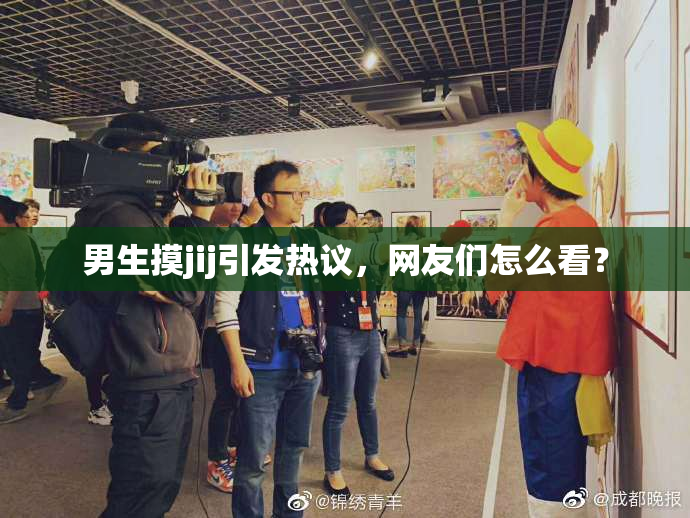 男生摸jij引发热议，网友们怎么看？