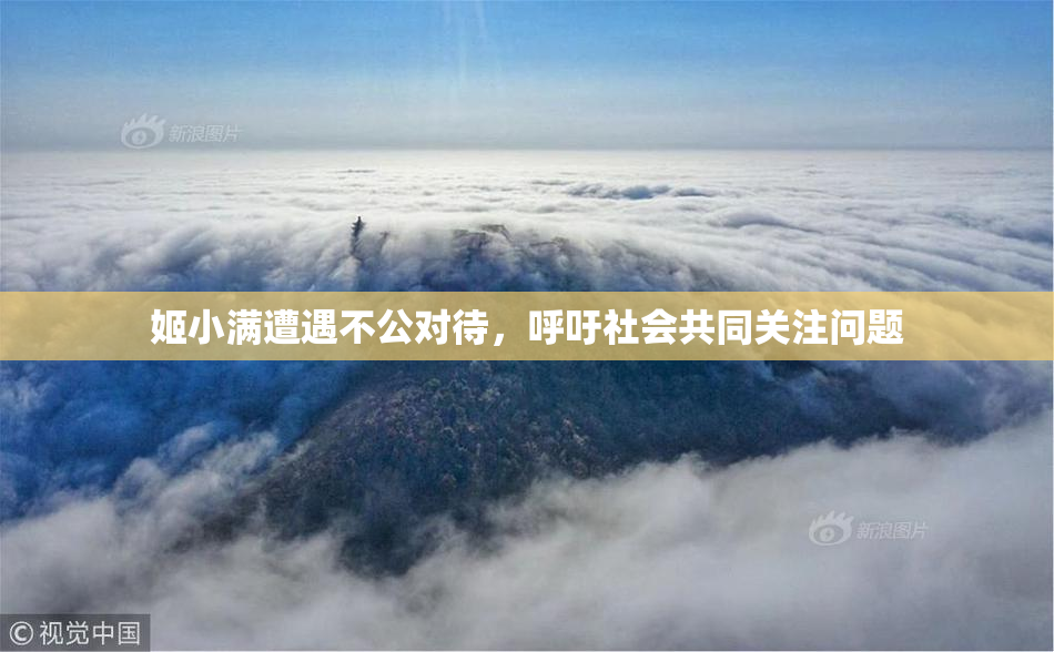 姬小满遭遇不公对待，呼吁社会共同关注问题