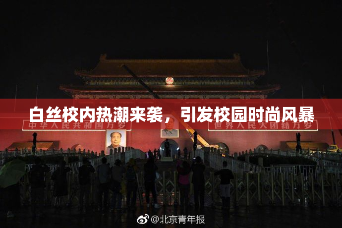 白丝校内热潮来袭，引发校园时尚风暴