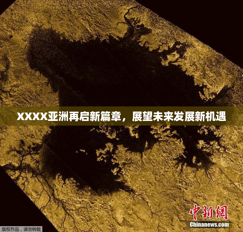 XXXX亚洲再启新篇章，展望未来发展新机遇
