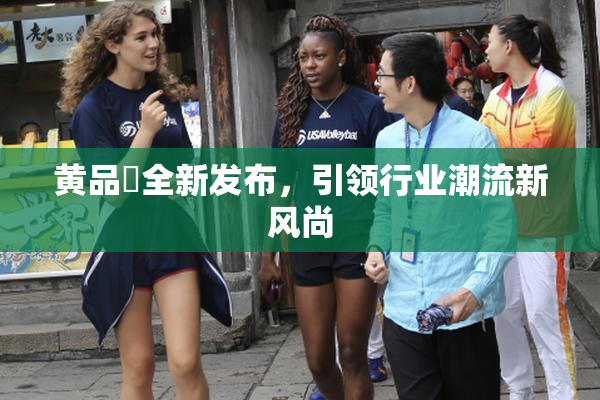 黄品匯全新发布，引领行业潮流新风尚