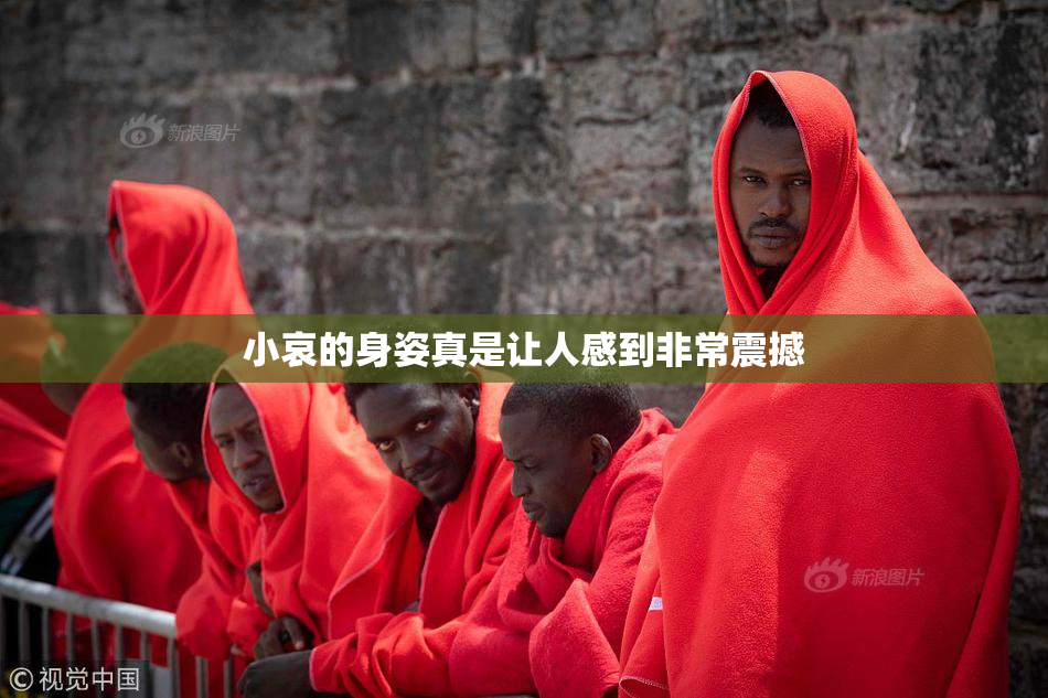 小哀的身姿真是让人感到非常震撼