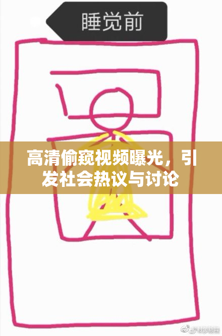 高清偷窥视频曝光，引发社会热议与讨论