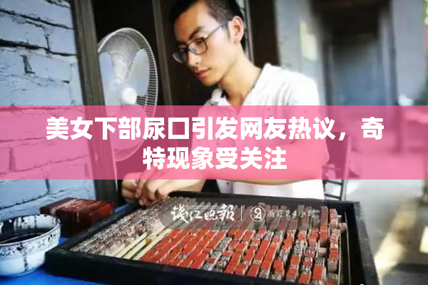 美女下部尿囗引发网友热议，奇特现象受关注