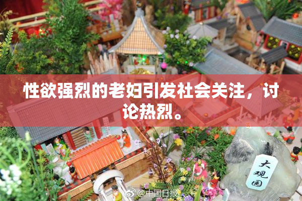 性欲强烈的老妇引发社会关注，讨论热烈。