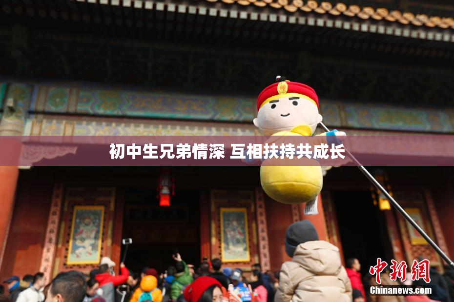 初中生兄弟情深 互相扶持共成长