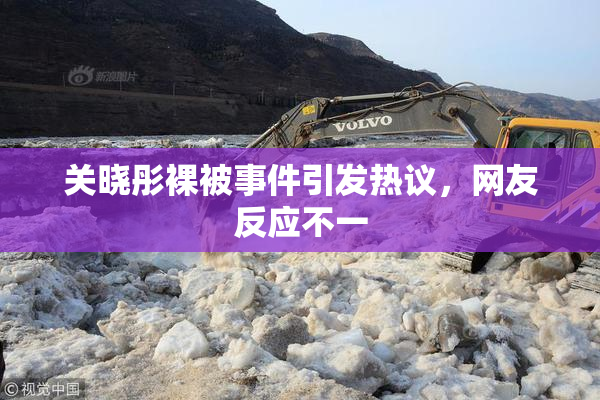 关晓彤裸被事件引发热议，网友反应不一