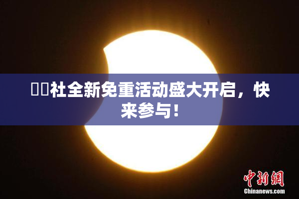擼擼社全新免重活动盛大开启，快来参与！