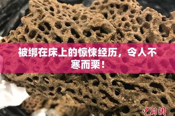 被绑在床上的惊悚经历，令人不寒而栗！