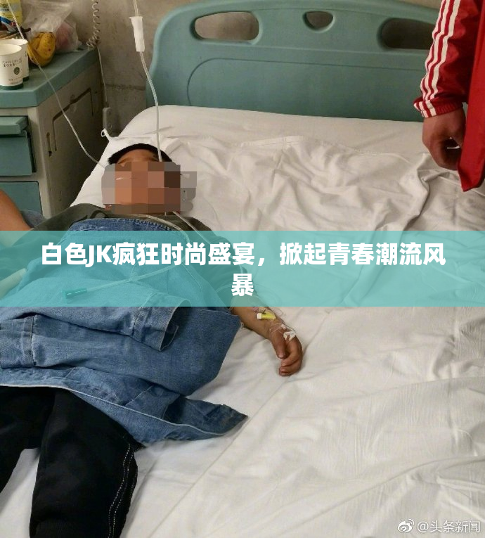 白色JK疯狂时尚盛宴，掀起青春潮流风暴
