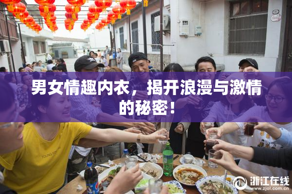 男女情趣内衣，揭开浪漫与激情的秘密！