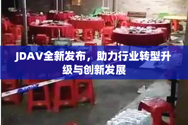 JDAV全新发布，助力行业转型升级与创新发展