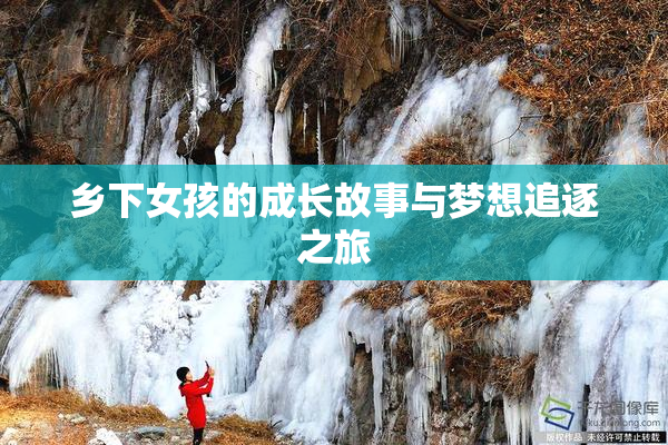 乡下女孩的成长故事与梦想追逐之旅
