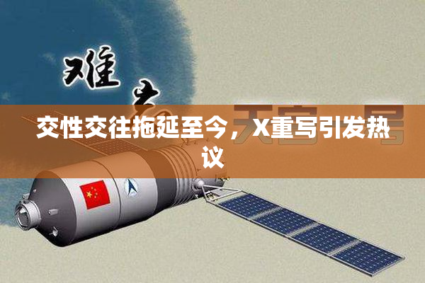 交性交往拖延至今，X重写引发热议