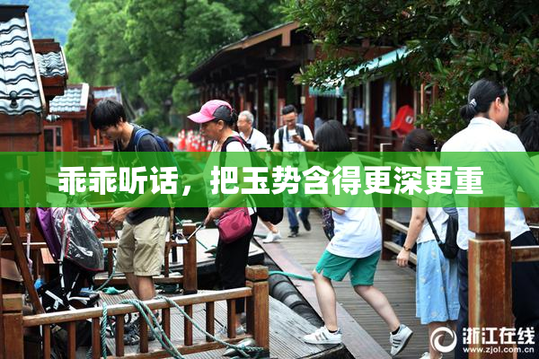 乖乖听话，把玉势含得更深更重