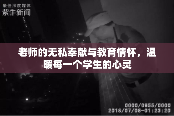 老师的无私奉献与教育情怀，温暖每一个学生的心灵