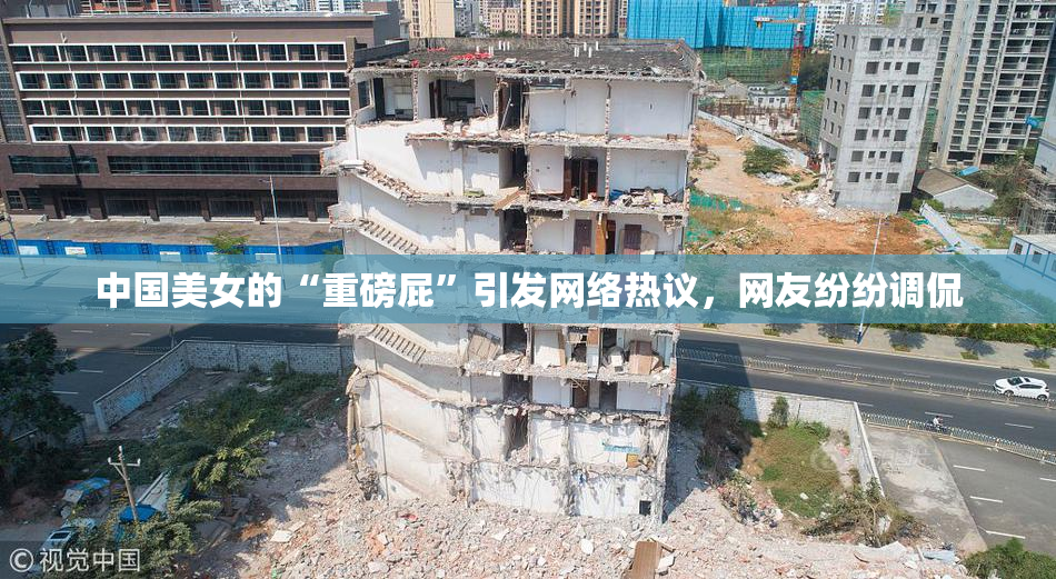 中国美女的“重磅屁”引发网络热议，网友纷纷调侃