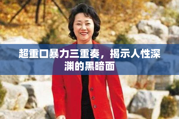 超重口暴力三重奏，揭示人性深渊的黑暗面