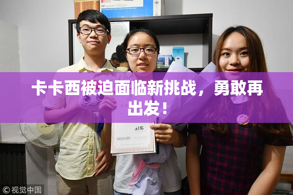 卡卡西被迫面临新挑战，勇敢再出发！