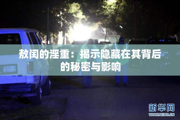 敖闰的淫重：揭示隐藏在其背后的秘密与影响