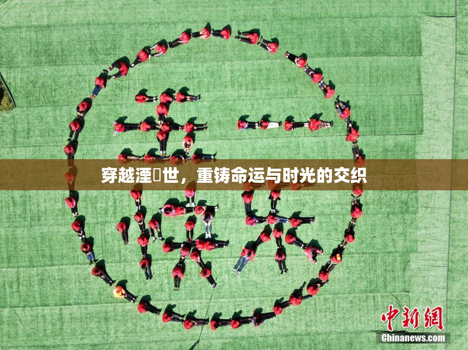 穿越湮婸世，重铸命运与时光的交织