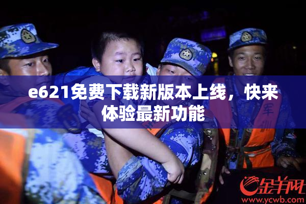 e621免费下载新版本上线，快来体验最新功能