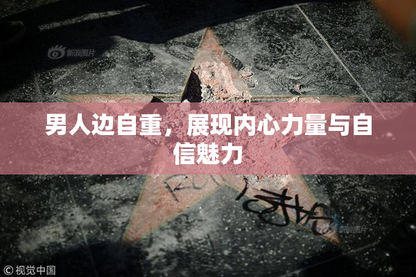男人边自重，展现内心力量与自信魅力