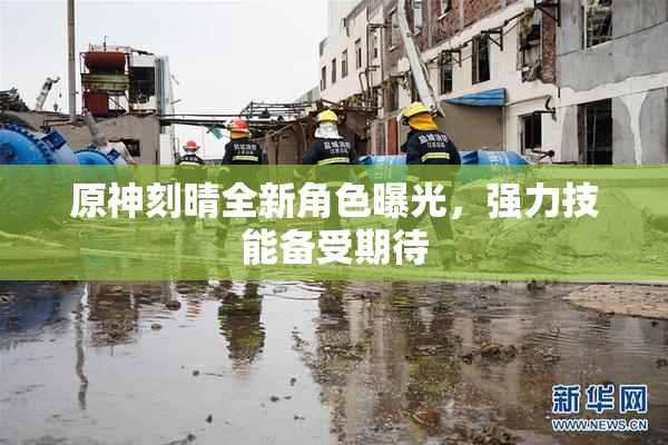原神刻晴全新角色曝光，强力技能备受期待