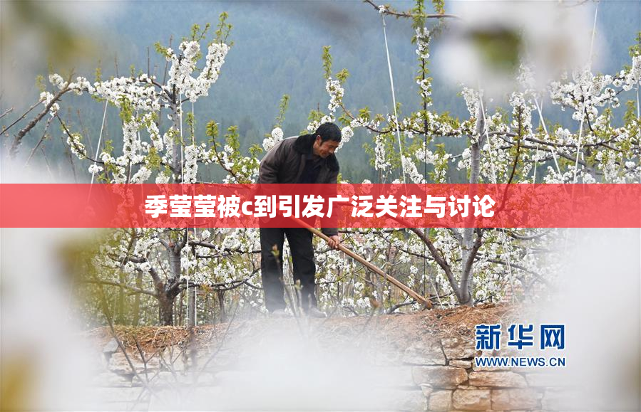 季莹莹被c到引发广泛关注与讨论