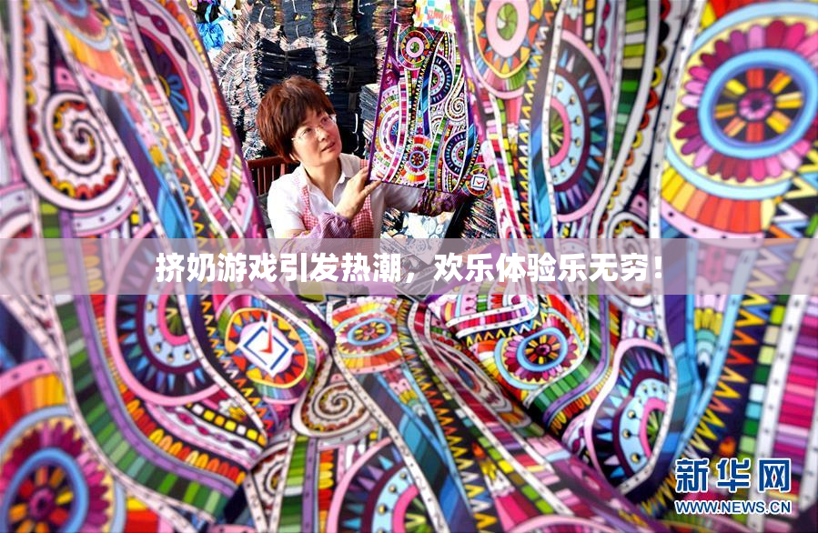 挤奶游戏引发热潮，欢乐体验乐无穷！