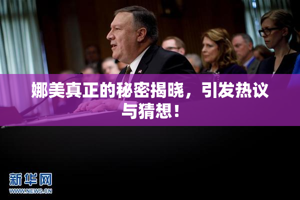 娜美真正的秘密揭晓，引发热议与猜想！