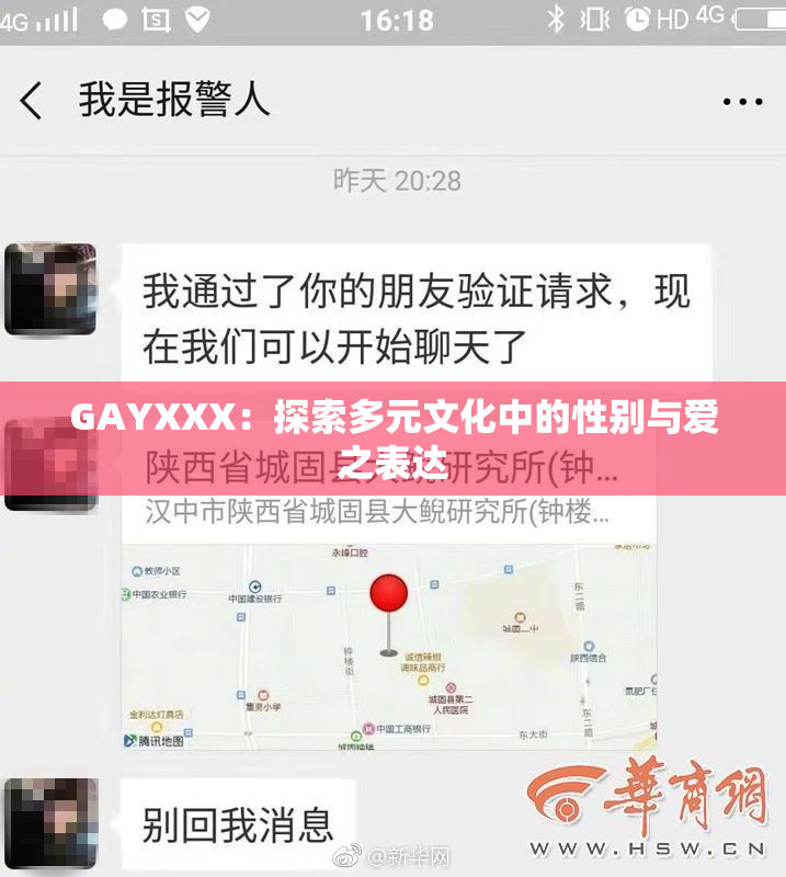 GAYXXX：探索多元文化中的性别与爱之表达