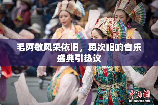 毛阿敏风采依旧，再次唱响音乐盛典引热议