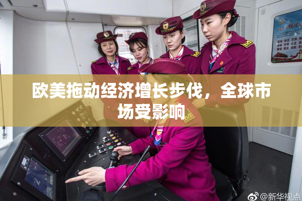 欧美拖动经济增长步伐，全球市场受影响