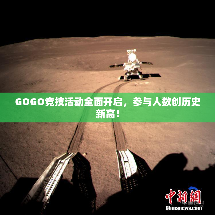 GOGO竞技活动全面开启，参与人数创历史新高！