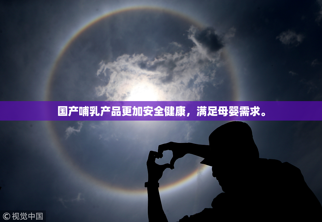 国产哺乳产品更加安全健康，满足母婴需求。