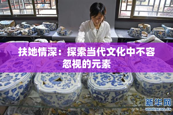 扶她情深：探索当代文化中不容忽视的元素