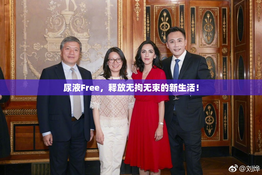 尿液Free，释放无拘无束的新生活！