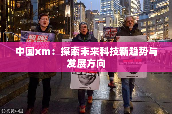 中国xm：探索未来科技新趋势与发展方向